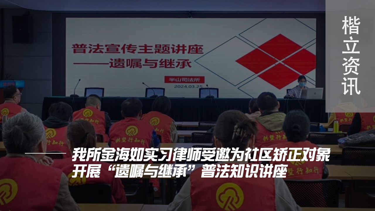 楷立资讯-开展“遗嘱与继承”普法知识讲座.png