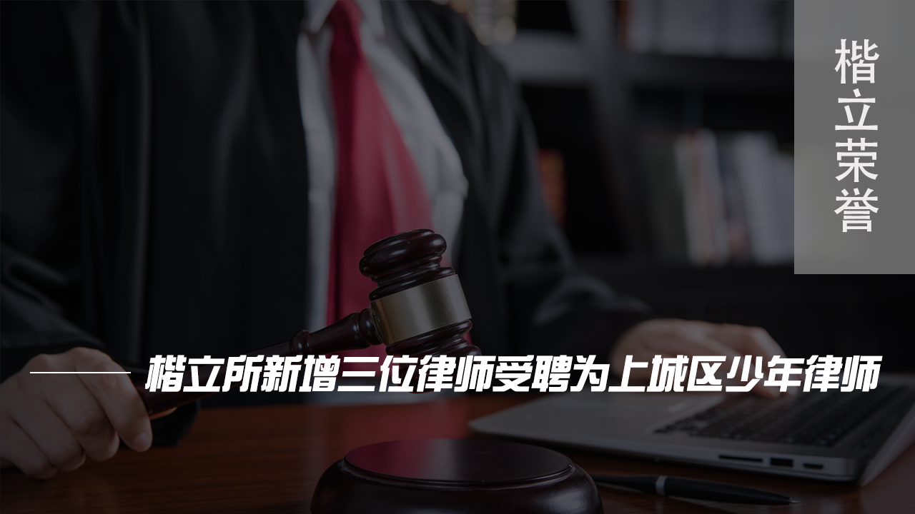 楷立荣誉--少年律师改.png